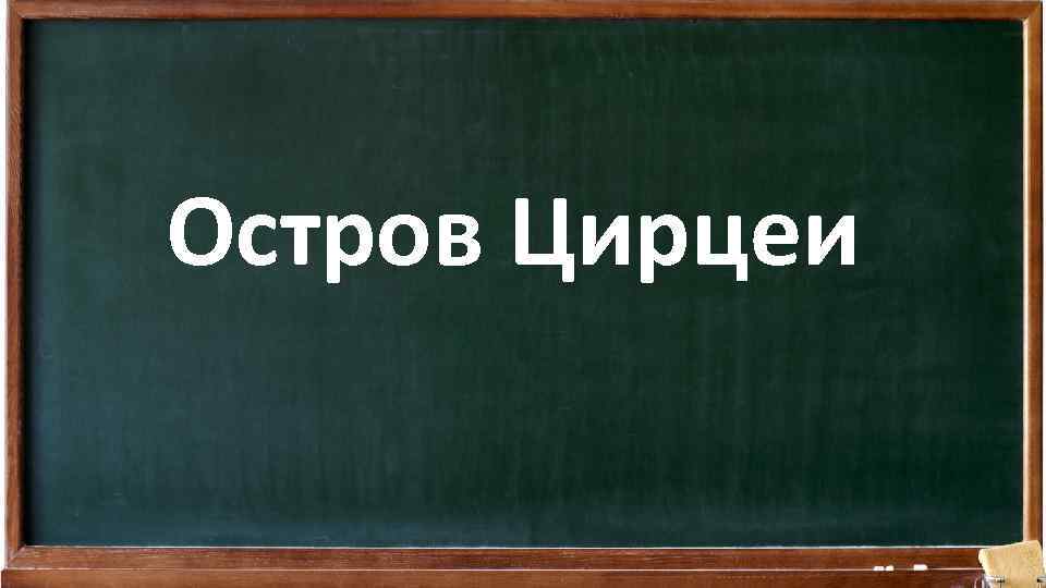 Остров Цирцеи 