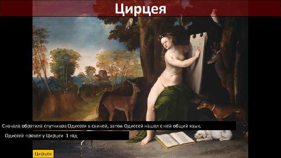 Цирцея Сначала обратила спутников Одиссея в свиней, затем Одиссей нашел с ней общий язык.