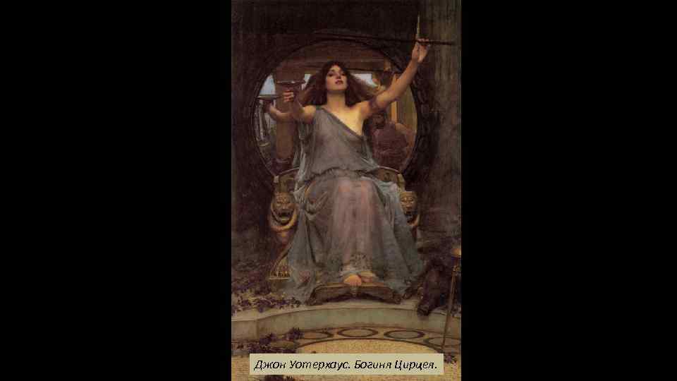 Джон Уотерхаус. Богиня Цирцея. 