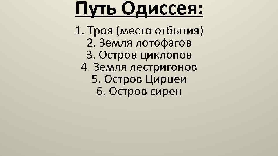 План по поэме одиссей