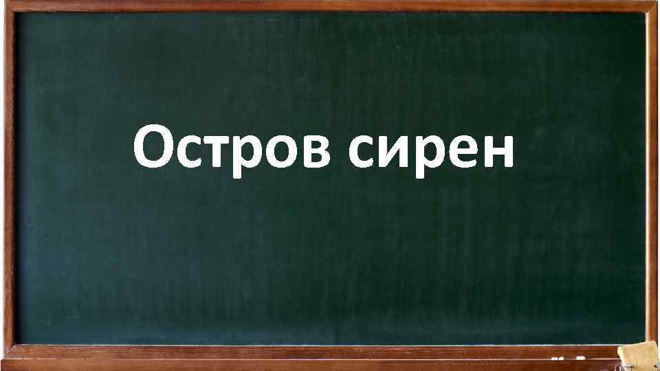 Остров сирен 