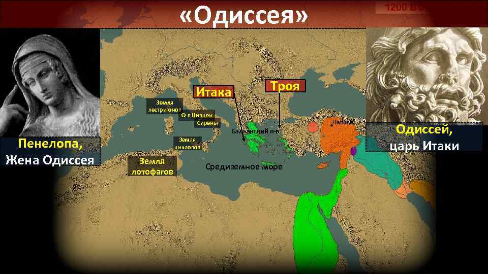  «Одиссея» Земля лестригонов Пенелопа, Жена Одиссея Итака О-в Цирцеи Сирены Троя Балканский п-в