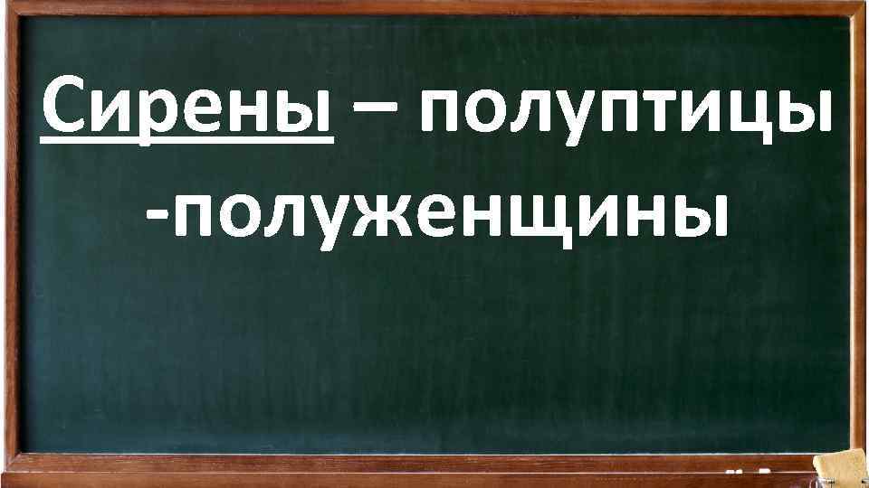 Сирены – полуптицы -полуженщины 