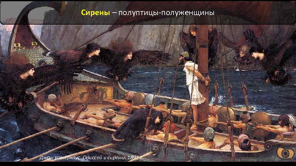 Сирены – полуптицы-полуженщины Джон Уотерхаус. Одиссей и сирены. 1891 г. 