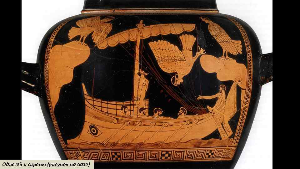 Одиссей и сирены (рисунок на вазе) 