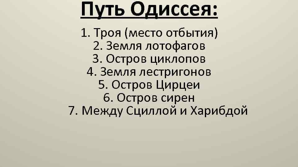 План по одиссее литература 6 класс