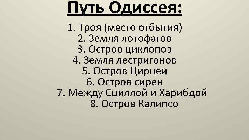 План поэмы гомера одиссея 6 класс