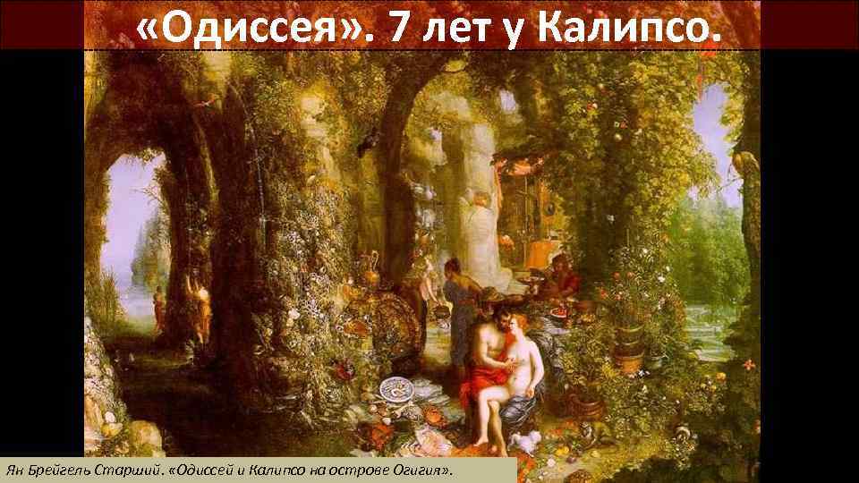  «Одиссея» . 7 лет у Калипсо. Ян Брейгель Старший. «Одиссей и Калипсо на