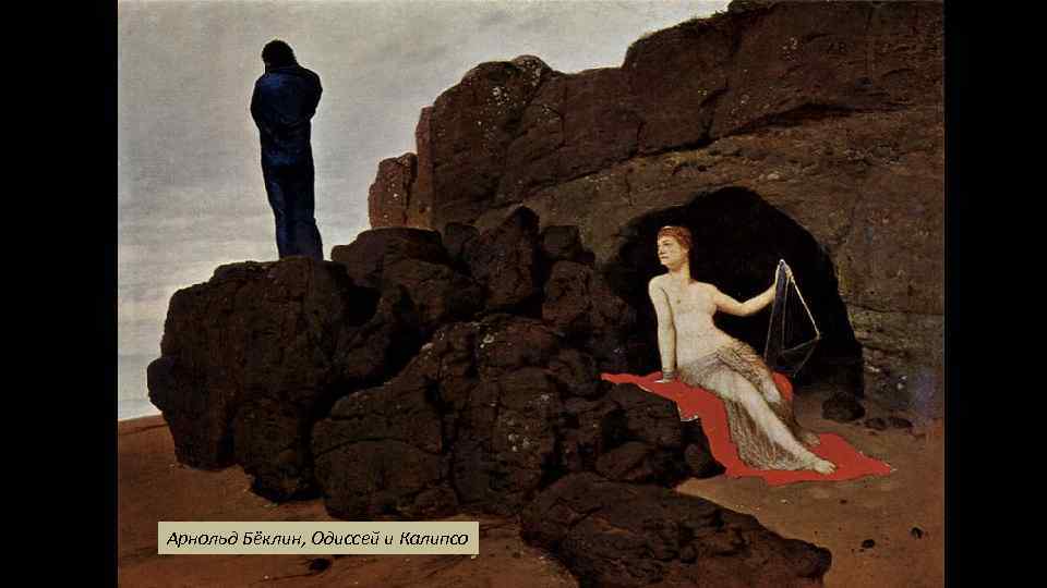 Арнольд Бёклин, Одиссей и Калипсо 