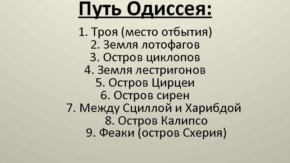 План по поэме одиссея