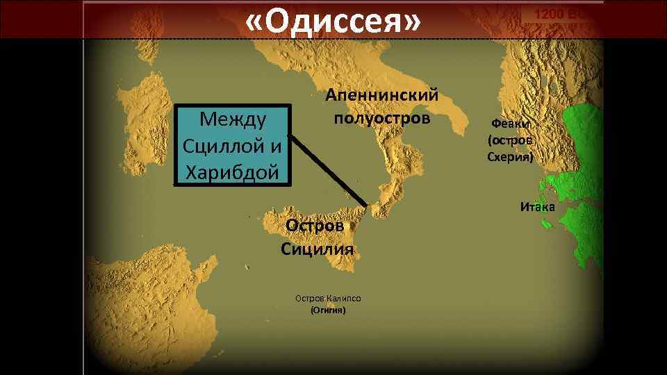  «Одиссея» Между Сциллой и Харибдой Апеннинский полуостров Остров Сицилия Остров Калипсо (Огигия) Феаки