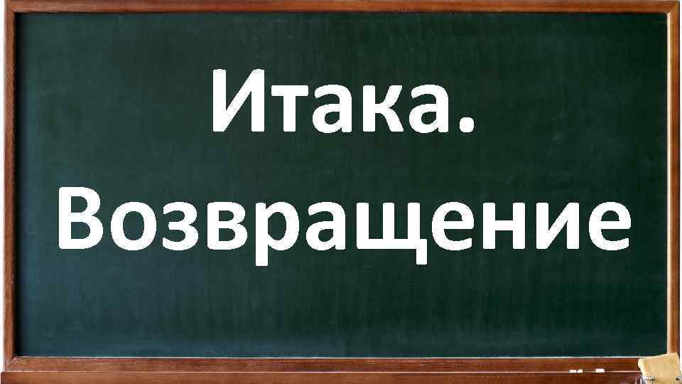 Итака. Возвращение 