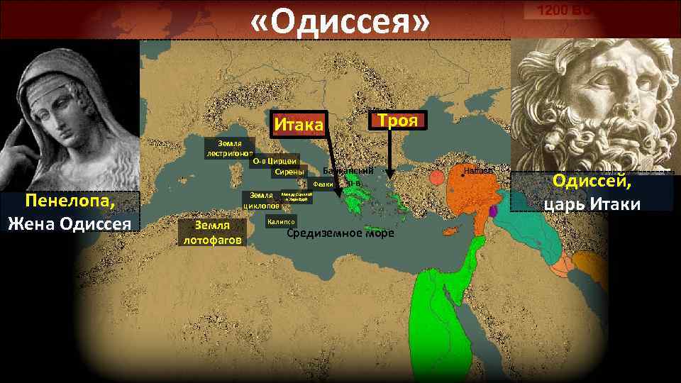  «Одиссея» Итака Земля лестригонов Пенелопа, Жена Одиссея О-в Цирцеи Сирены Земля циклопов Земля