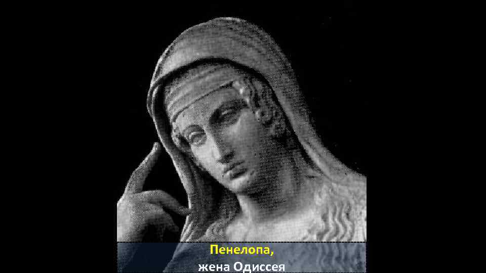 Пенелопа, жена Одиссея 
