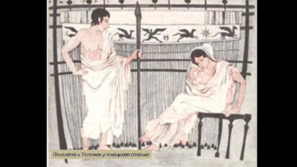 Пенелопа и Телемах у ткацкого станка 