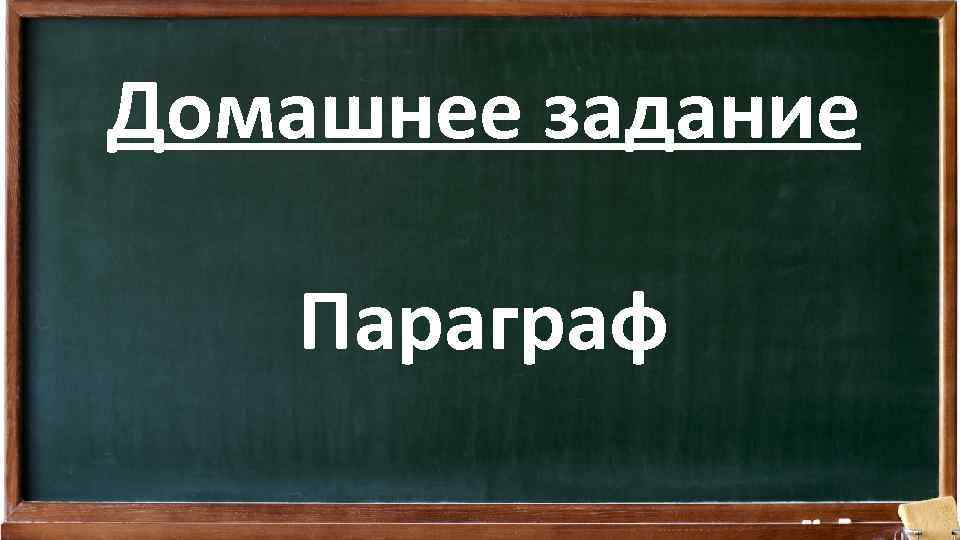 Домашнее задание Параграф 