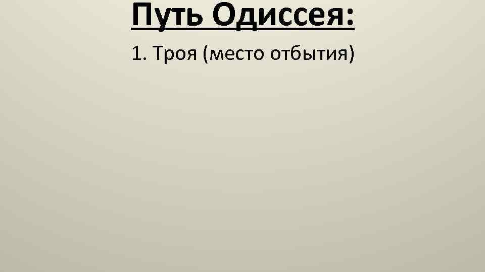 Путь Одиссея: 1. Троя (место отбытия) 