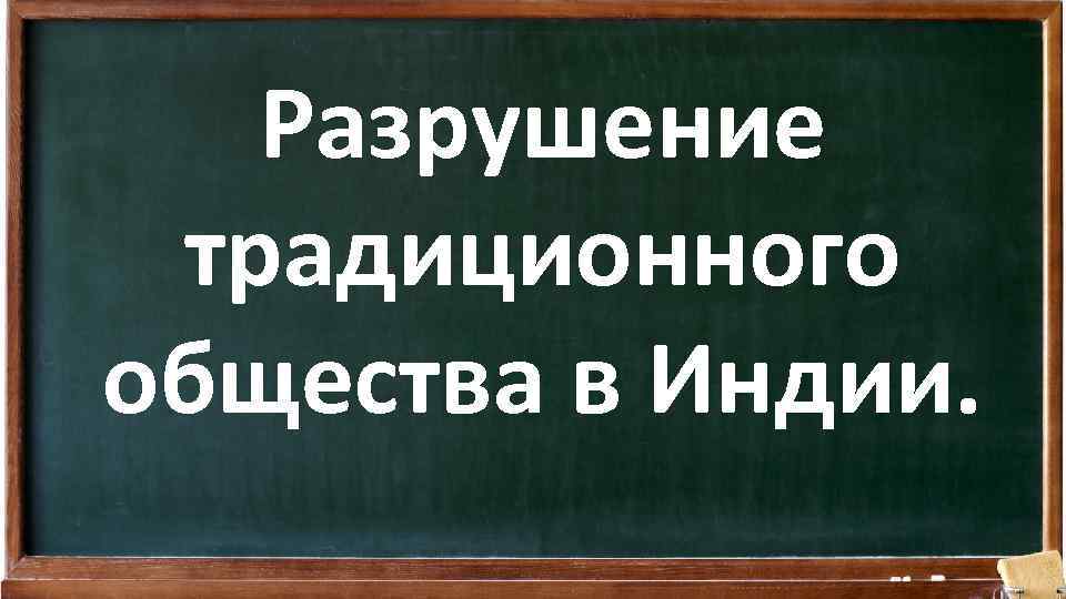 Разрушение традиционного общества в Индии. 