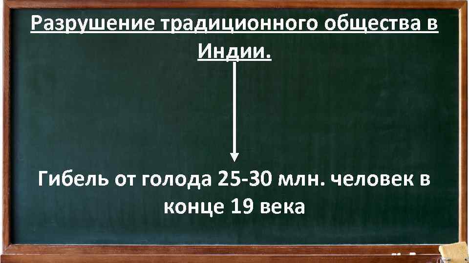 Разрушение традиционного общества в Индии. Гибель от голода 25 -30 млн. человек в конце