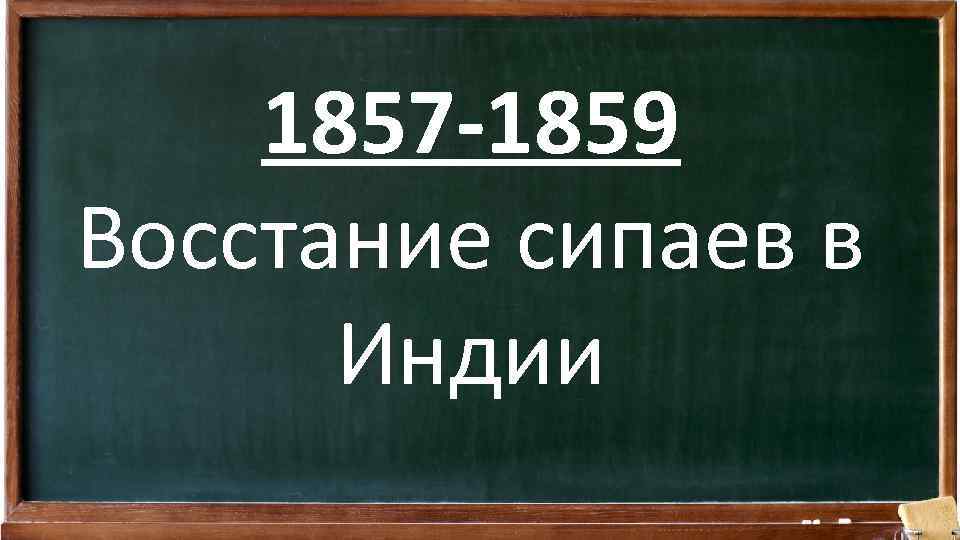 1857 -1859 Восстание сипаев в Индии 