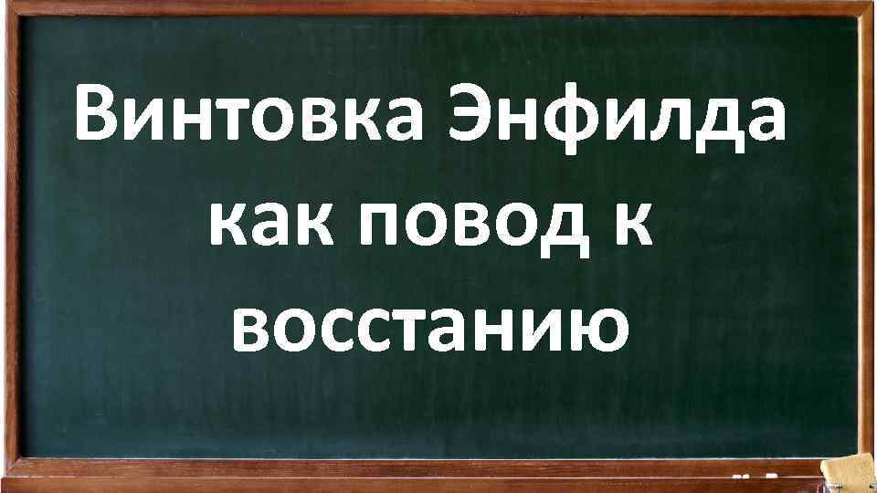 Винтовка Энфилда как повод к восстанию 