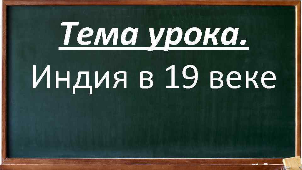 Тема урока. Индия в 19 веке 