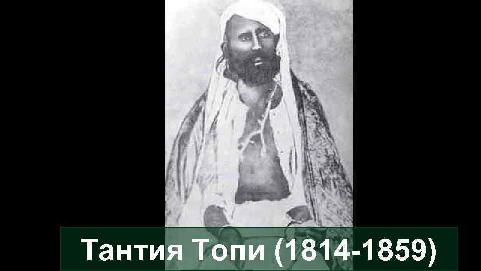 Тантия Топи (1814 -1859) 