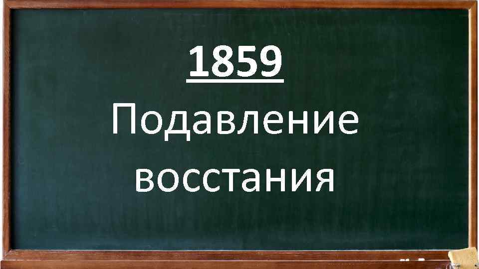 1859 Подавление восстания 