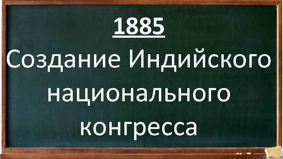 1885 Создание Индийского национального конгресса 