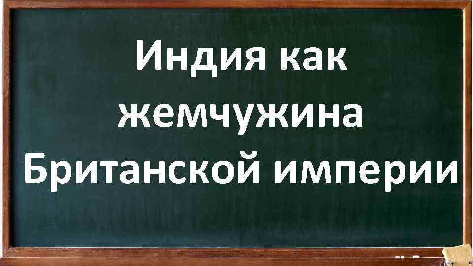 Индия как жемчужина Британской империи 