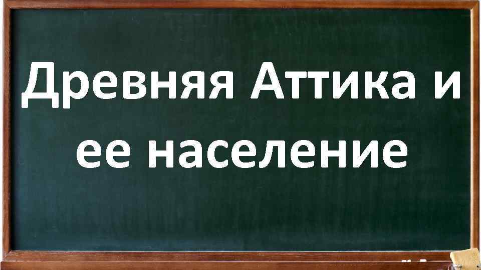 Древняя Аттика и ее население 