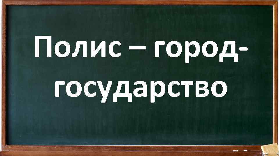 Полис – городгосударство 