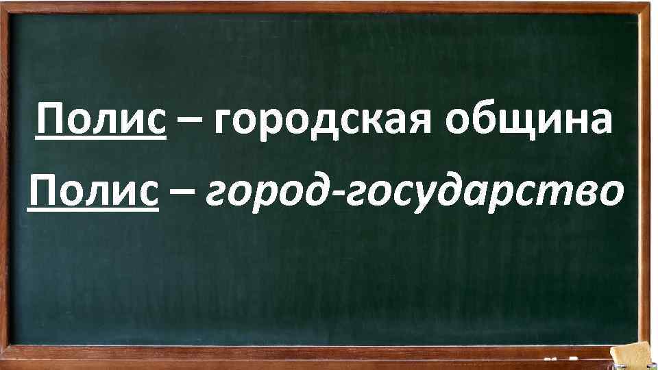 Полис – городская община Полис – город-государство 