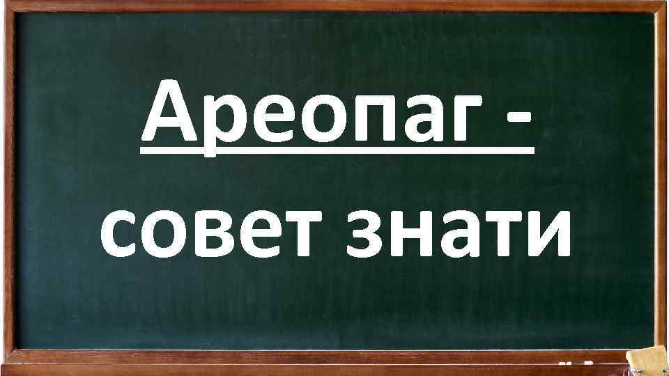 Ареопаг совет знати 