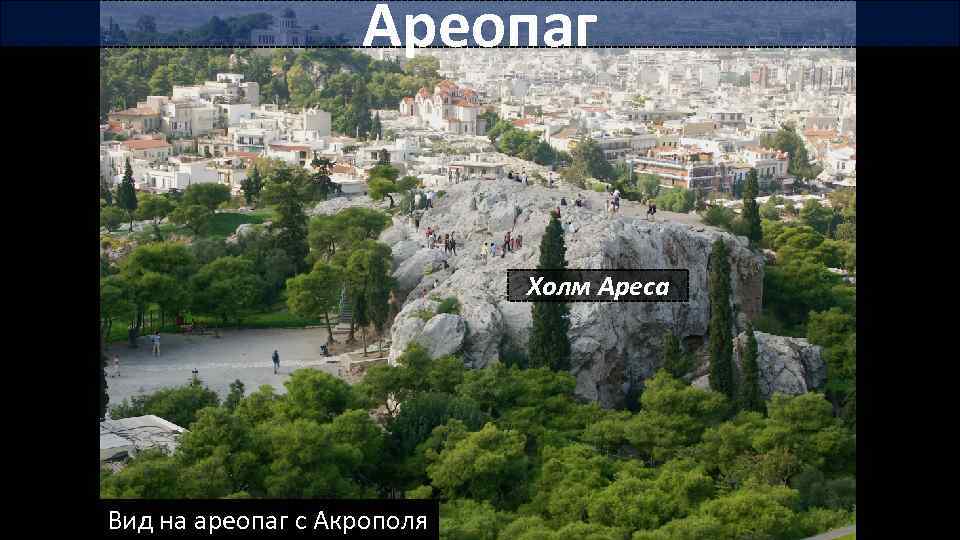 Ареопаг Холм Ареса Вид на ареопаг с Акрополя 