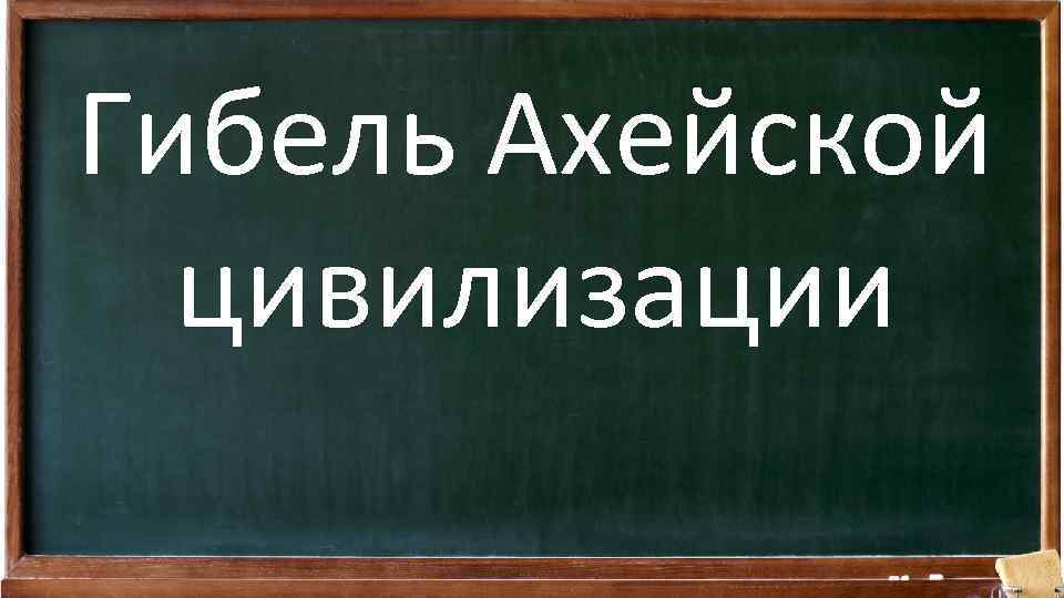 Гибель Ахейской цивилизации 