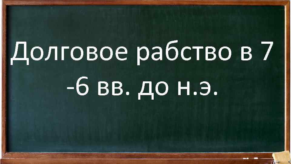 Долговое рабство в 7 -6 вв. до н. э. 