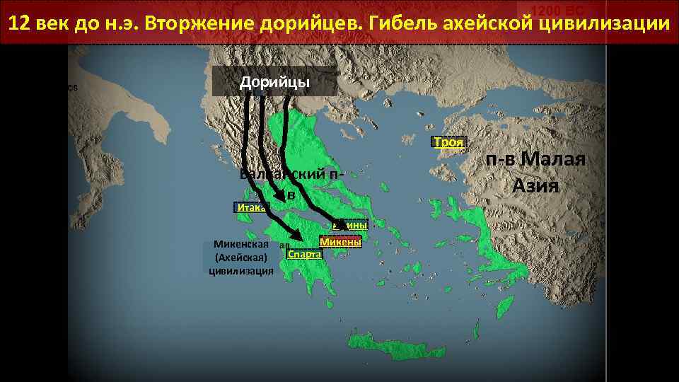 Какой царь первым вторгся на территорию греции. Древняя Греция Дорийское завоевание. Город центр греки-дорийцы цивилизации. Завоевание греков дорийцев. Дорийское завоевание Минойской цивилизации.