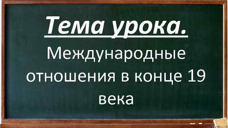 Урок международные отношения. Международные отношения в конце 19 века. Международные отношения в 1900-1914 гг.