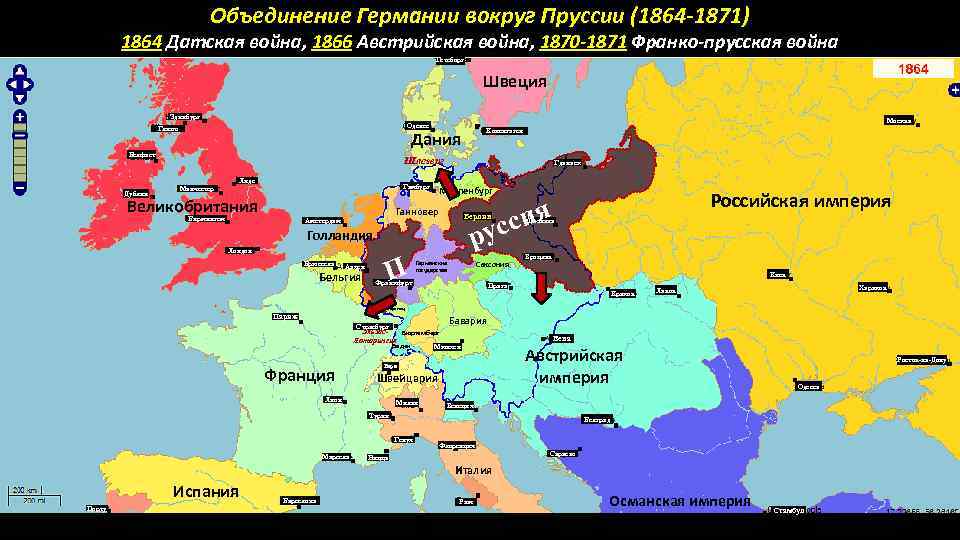 Объединение Германии вокруг Пруссии (1864 -1871) 1864 Датская война, 1866 Австрийская война, 1870 -1871