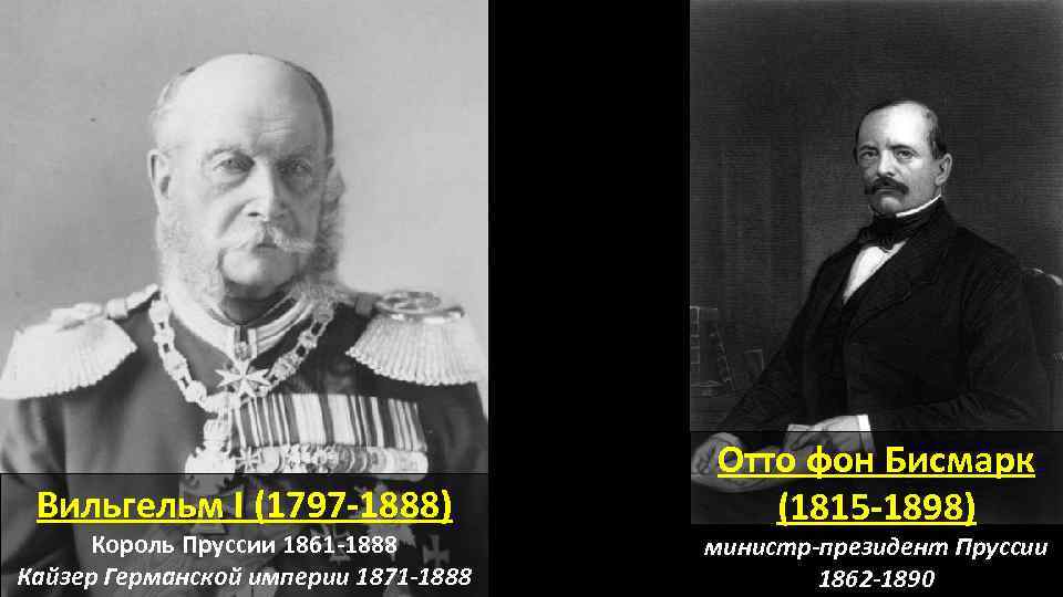 Вильгельм I (1797 -1888) Король Пруссии 1861 -1888 Кайзер Германской империи 1871 -1888 Отто
