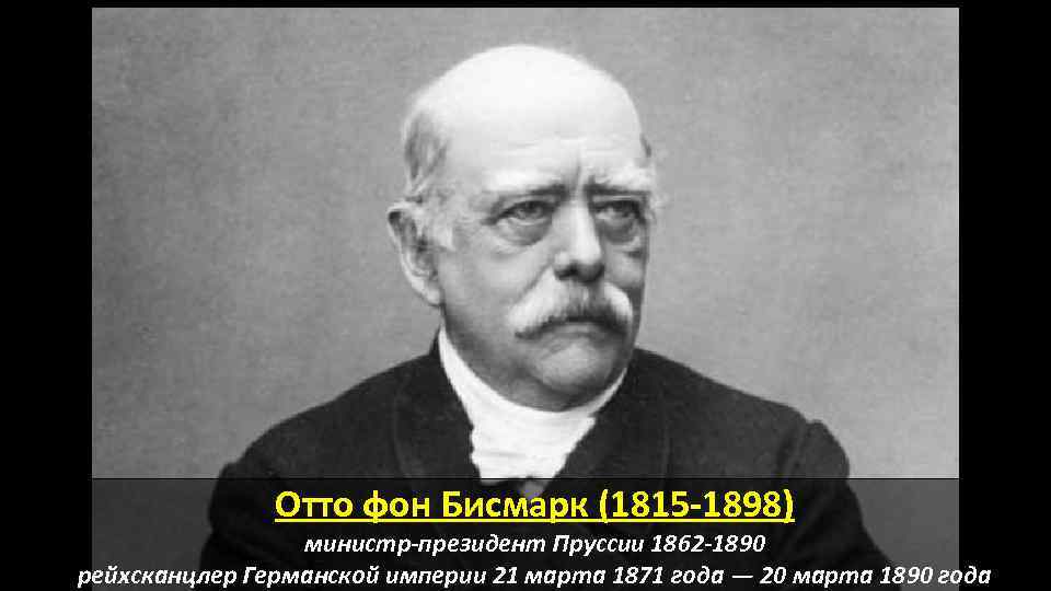 Отто фон Бисмарк (1815 -1898) министр-президент Пруссии 1862 -1890 рейхсканцлер Германской империи 21 марта