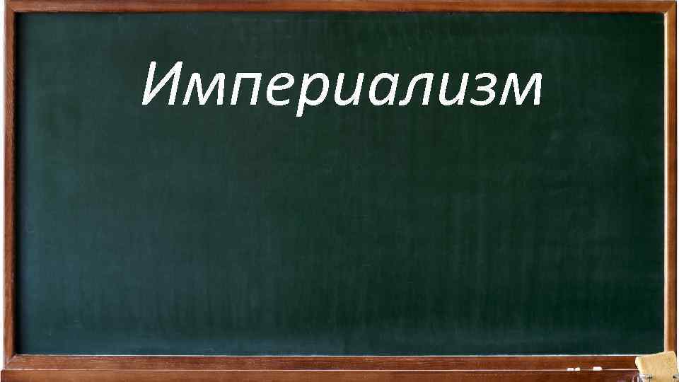 Империализм 