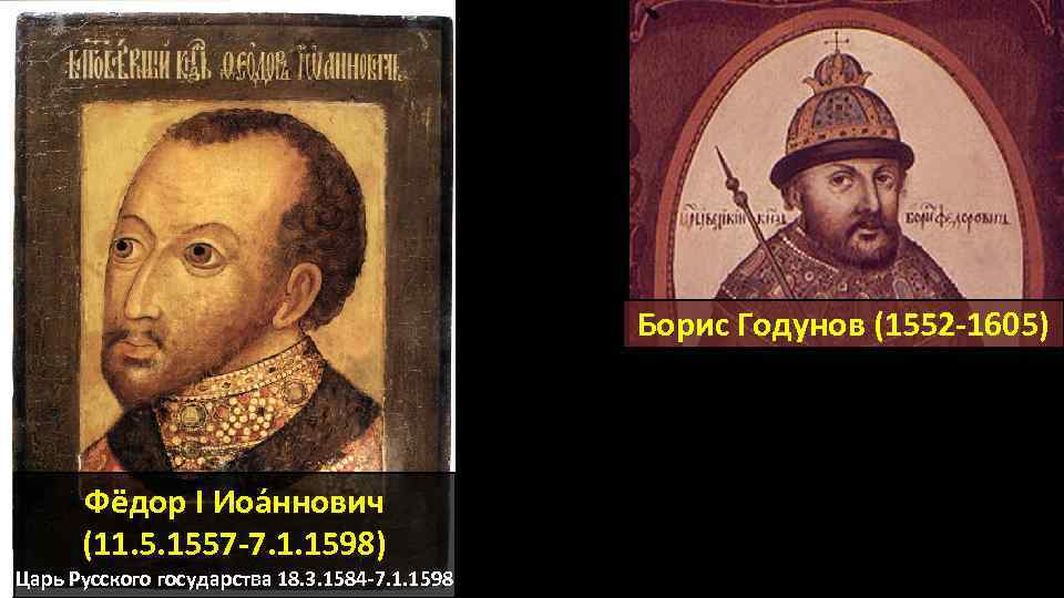 Борис Годунов (1552 -1605) Фёдор I Иоа ннович (11. 5. 1557 -7. 1. 1598)