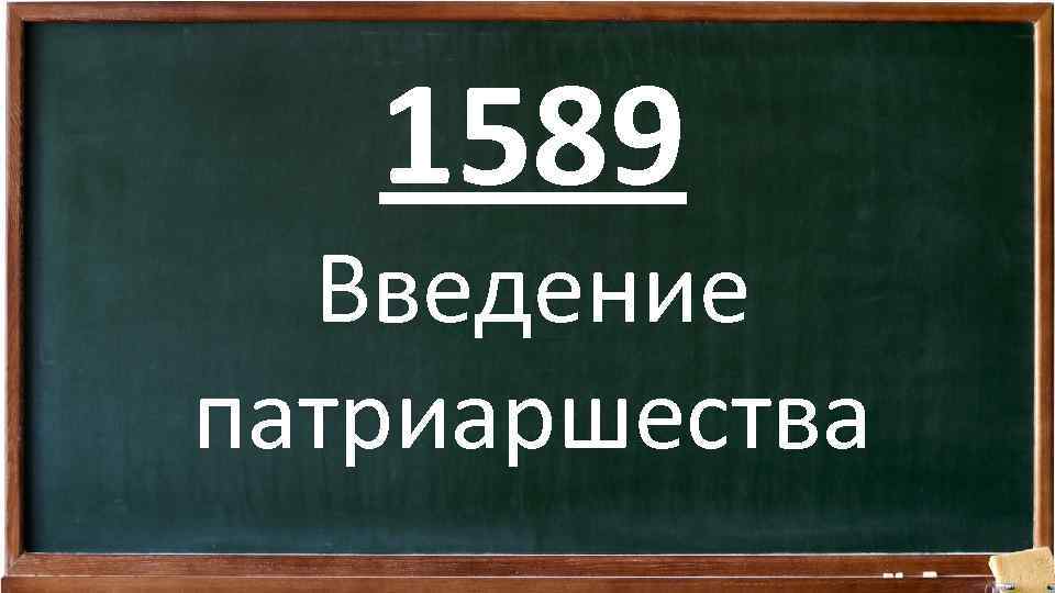 1589 Введение патриаршества 