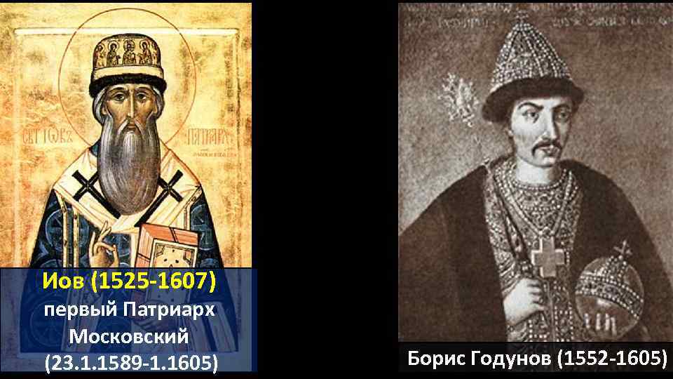 Иов (1525 -1607) первый Патриарх Московский (23. 1. 1589 -1. 1605) Борис Годунов (1552