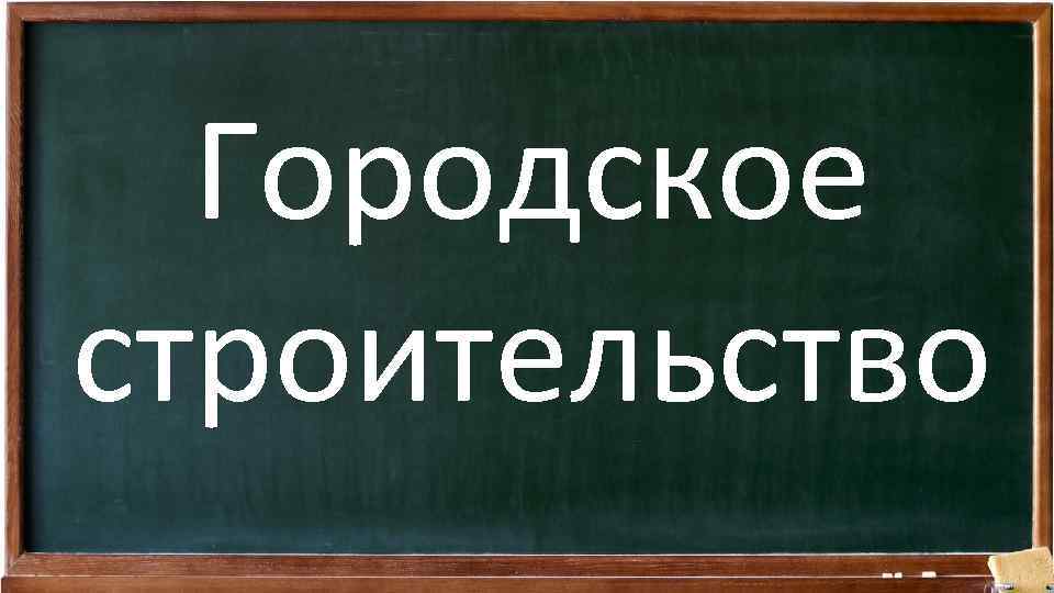 Городское строительство 