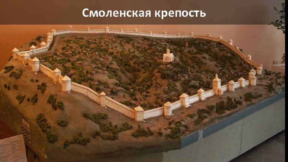 Смоленская крепость 