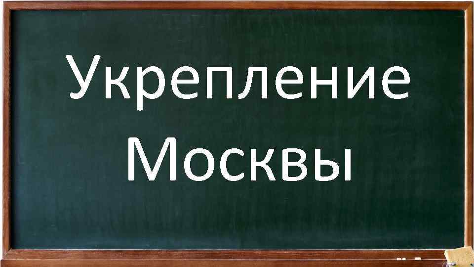 Укрепление Москвы 