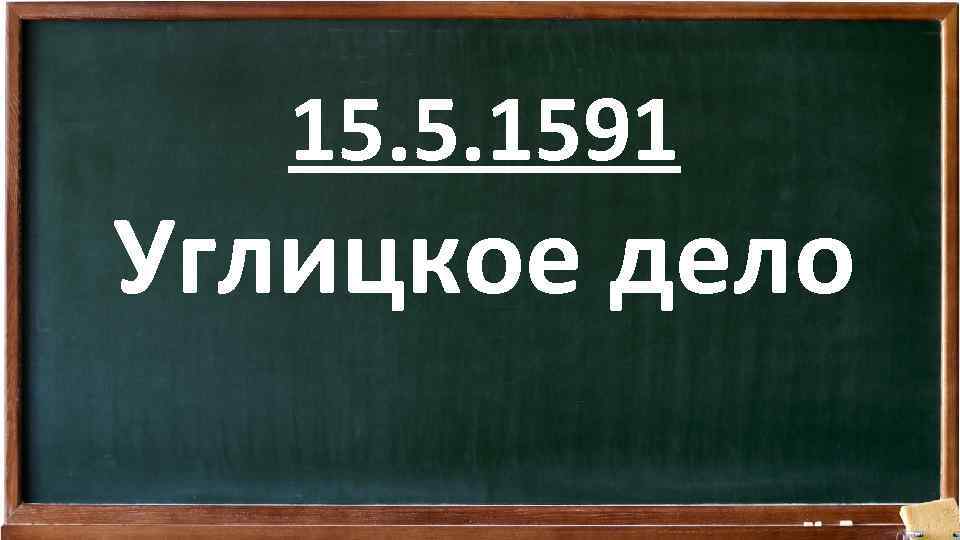 15. 5. 1591 Углицкое дело 